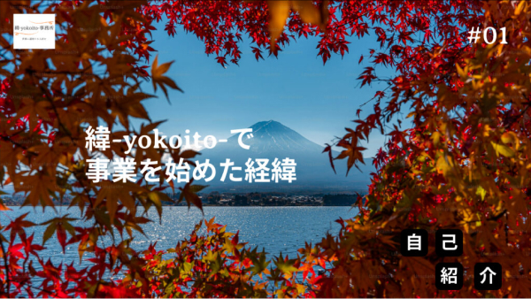 yokoitoに入った経緯